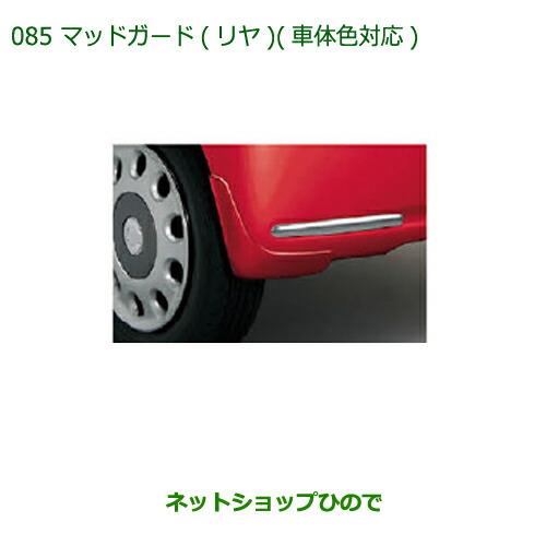 ◯純正部品ダイハツ ミラ ココアマッドガード(リヤ)(車体色対応)各色純正品番 【L675S L685S】※085