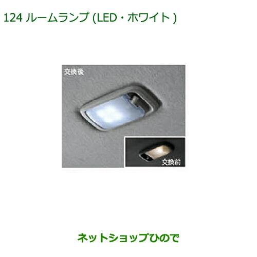 純正部品ダイハツ ミラ ココアルームランプ(LED・ホワイト)純正品番 08528-K9003【L675S L685S】※124
