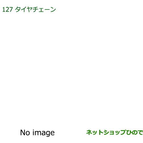 純正部品ダイハツ ミラ ココアタイヤチェーン純正品番 08361-K2003【L675S L685S】※127