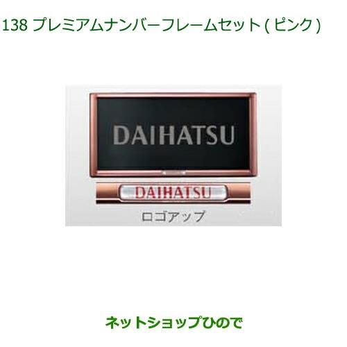 ◯純正部品ダイハツ ミラ ココアプレミアムナンバーフレームセット(ピンク)純正品番 08400-K9006【L675S L685S】※138