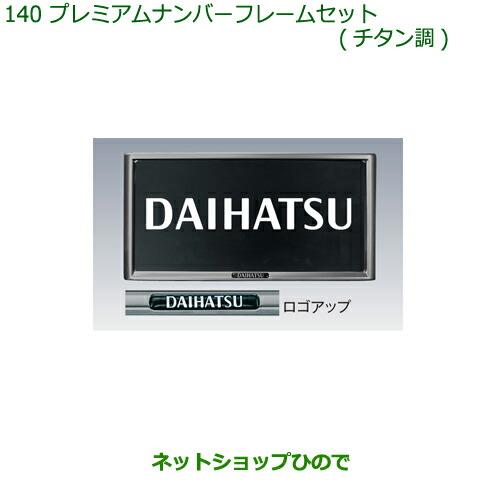 ◯純正部品ダイハツ ミラ ココアプレミアムナンバーフレームセット(チタン調)純正品番 08400-K9005【L675S L685S】※140