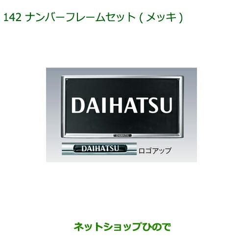 ◯純正部品ダイハツ ミラ ココアナンバーフレームセット(メッキ)純正品番 08400-K9004【L675S L685S】※142