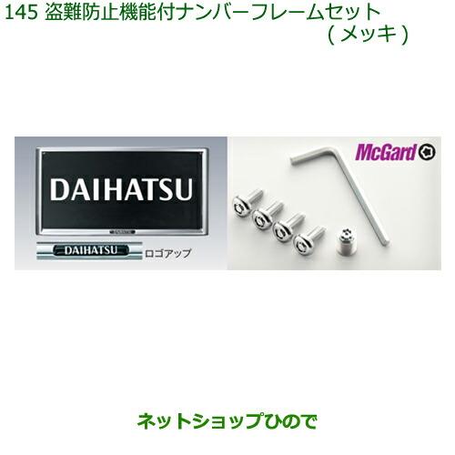 ◯純正部品ダイハツ ミラ ココア盗難防止機能付ナンバーフレームセット(メッキ)純正品番 08400-K9007※【L675S L685S】145