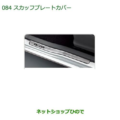 ◯純正部品ダイハツ ムーヴ コンテカスタム/ムーヴ カスタムスカッフプレートカバー(ステンレス)(1台分・4枚入り)※純正品番 08260-K2014【L575S L585S】084