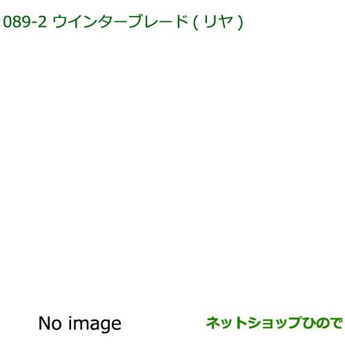 純正部品ダイハツ ムーヴ コンテカスタム/ムーヴ カスタムウィンターブレード(リヤ)※純正品番 85291-B2180【L575S L585S】089