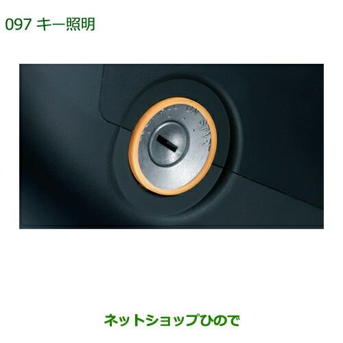 ◯純正部品ダイハツ ムーヴ コンテカスタム/ムーヴ カスタムキー照明純正品番 08530-K2007※【L575S L585S】097