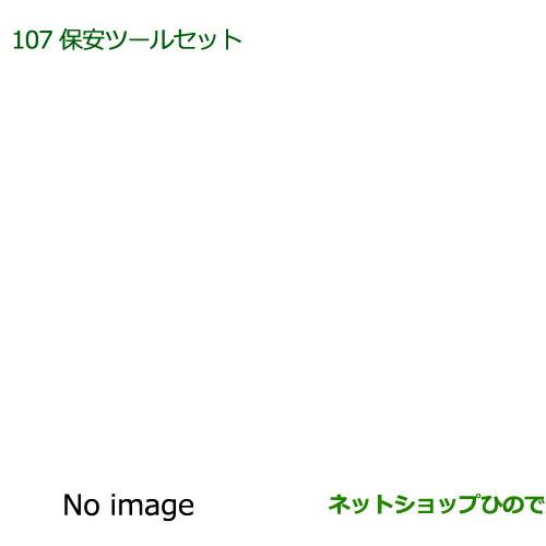 ◯純正部品ダイハツ ムーヴ コンテカスタム/ムーヴ カスタム保安ツールセット純正品番 08910-K9000※【L575S L585S】107