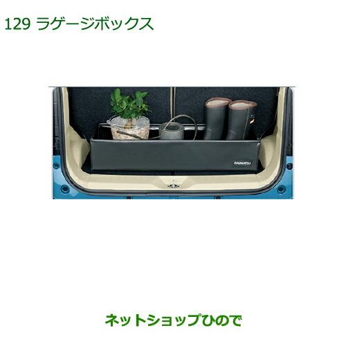 純正部品ダイハツ ムーヴ コンテカスタム/ムーヴ カスタムラゲージボックス純正品番 08245-K9000※【L575S L585S】129