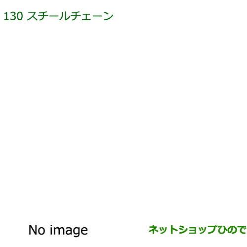 ◯純正部品ダイハツ ムーヴ コンテカスタム/ムーヴ カスタムスチールチェーン純正品番 08311-K5000※【L575S L585S】130