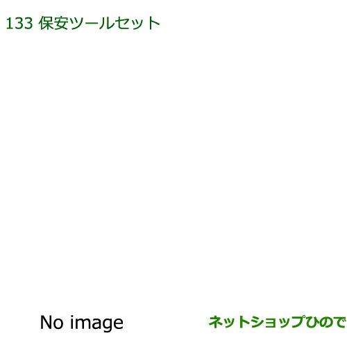 ◯純正部品ダイハツ ムーヴ コンテカスタム/ムーヴ カスタム保安ツールセット純正品番 08910-K9004※【L575S L585S】133