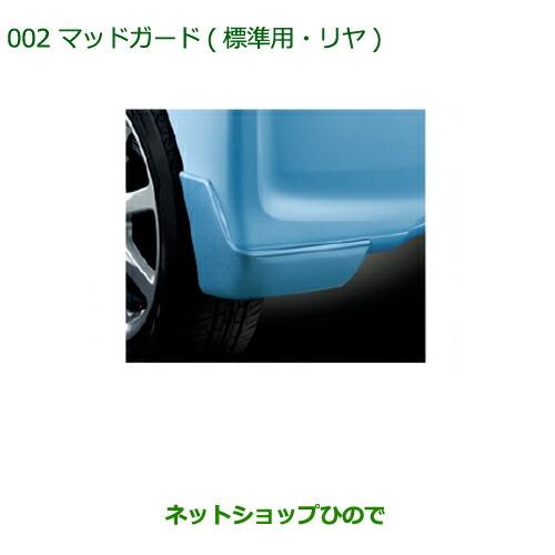 ◯純正部品ダイハツ ムーヴ フロントシートリフトマッドガード(標準用・リヤ)(車体色対応) ライトローズマイカメタリック※純正品番 08412-K2033-E7【LA150S LA160S】002