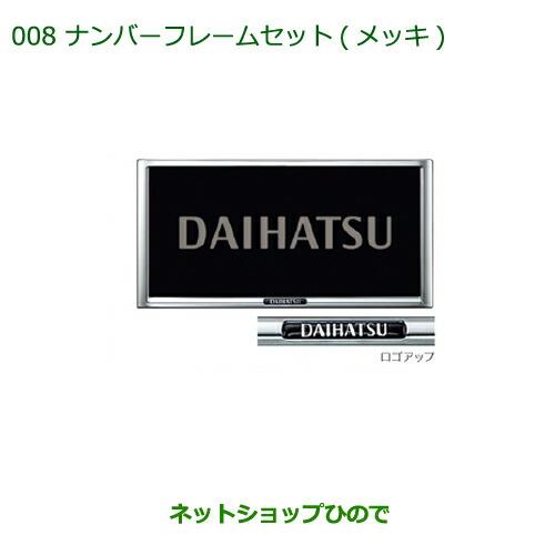 ◯純正部品ダイハツ ムーヴ フロントシートリフトナンバーフレームセット(メッキ)(2枚セット)※純正品番 08400-K9000【LA150S LA160S】008