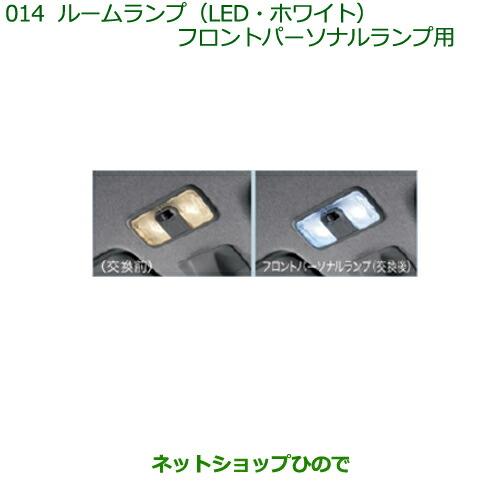 ◯純正部品ダイハツ ムーヴ フロントシートリフトルームランプ(LED・ホワイト)(フロントパーソナルランプ用)※純正品番 08528-K2035【LA150S LA160S】014