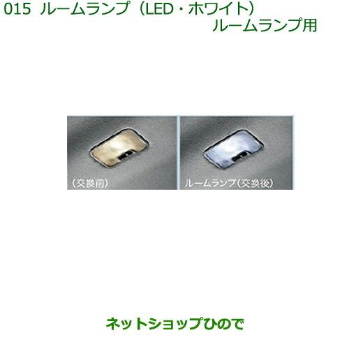 純正部品ダイハツ ムーヴ フロントシートリフトルームランプ(LED・ホワイト)(ルームランプ用)※純正品番 08528-K2036【LA150S LA160S】015