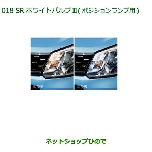 純正部品ダイハツ ムーヴ フロントシートリフトSRホワイトバルブIII(ポジションランプ用)※純正品番 08569-K9007】【LA150S LA160S】018