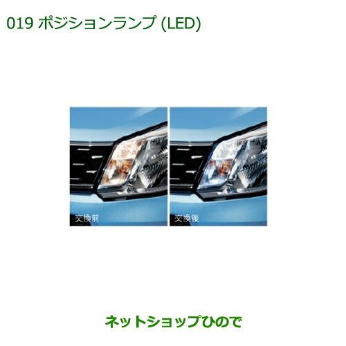 ◯純正部品ダイハツ ムーヴ フロントシートリフトポジションランプ(LED)純正品番 08569-K9000】※【LA150S LA160S】019