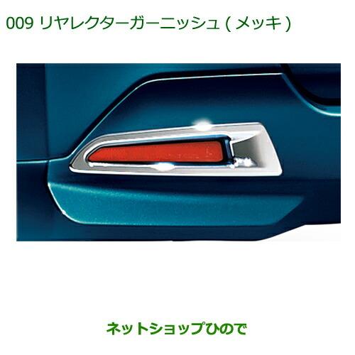 純正部品ダイハツ トールリヤリフレクターガーニッシュ メッキ純正品番 08400-K1044【M900S M910S】※009