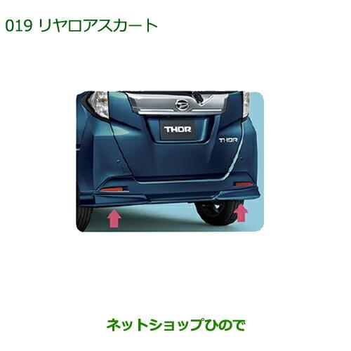 大型送料加算商品　純正部品ダイハツ トールリアロアスカート(車体色対応)[マゼンタベリーマイカメタリック]純正品番 08152-K1004-Y8※【M900S M910S】019