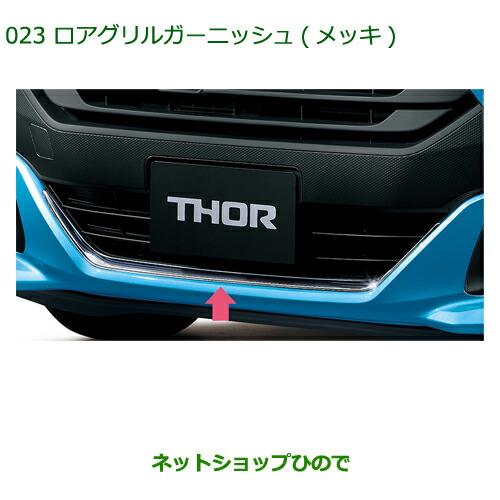 純正部品ダイハツ トールロアグリルガーニッシュ(メッキ)純正品番 08400-K1028【M900S M910S】※023