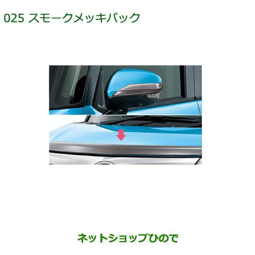 純正部品ダイハツ トール スモークメッキパック純正品番 08001-K1005【M900S M910S】※025