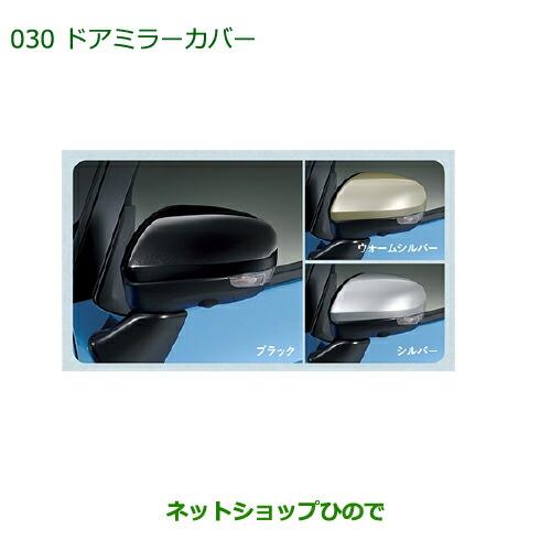 ◯純正部品ダイハツ トールドアミラーカバー(シルバー)※純正品番 08400-K1045-B0【M900S M910S】030