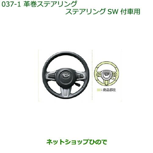 純正部品ダイハツ トール革巻きステアリング(ステアリングSW付車用)[タイプ1]純正品番 08460-K1008※【M900S M910S】037