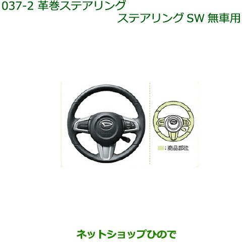 純正部品ダイハツ トール革巻きステアリング(ステアリングSW無車用)[タイプ1]純正品番 08460-K1007※【M900S M910S】037