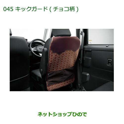 ◯純正部品ダイハツ トールキックガード(チョコ柄)(1脚分)純正品番 08631-K1000【M900S M910S】※045