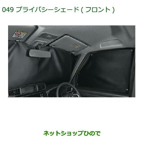 純正部品ダイハツ トールプライバシーシェード(フロント)純正品番 08288-K1000【M900S M910S】※049