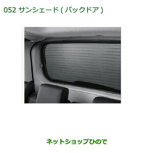 大型送料加算商品　純正部品ダイハツ トール サンシェード(バックドア)純正品番 08286-K1000【M900S M910S】※052