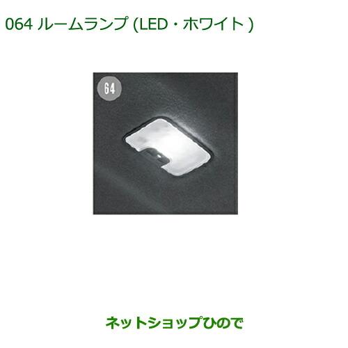 純正部品ダイハツ トールルームランプ(ルームランプ用)(LED・ホワイト)純正品番 08528-K2036※【M900S M910S】064