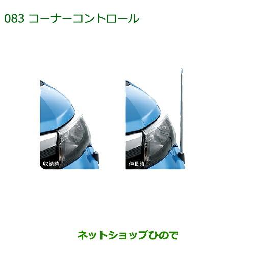 純正部品ダイハツ トールコーナーコントロール(電動リモコン伸縮式) タイプ2※純正品番 08510-K1020【M900S M910S】083