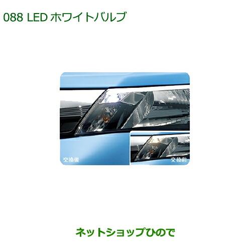 ◯純正部品ダイハツ トール LEDホワイトバルブ(ポジションランプ用)純正品番 08569-K9011】※【M900S M910S】088