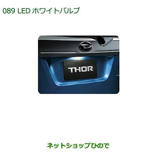 純正部品 ダイハツ トールLEDホワイトバルブ(ライセンスランプ用)純正品番 08569-K9012※【M900S M910S】089