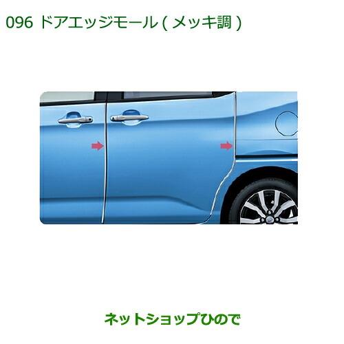 ◯純正部品ダイハツ トール ドアエッジモール(メッキ調)純正品番 08400-K1046【M900S M910S】※096