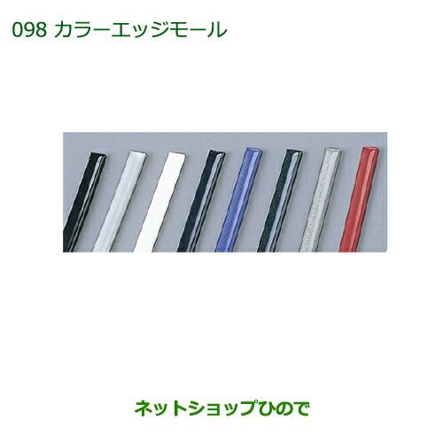 純正部品ダイハツ トールカラードアエッジモール ダークシルバー純正品番 999-01870-K9-003【M900S M910S】※098