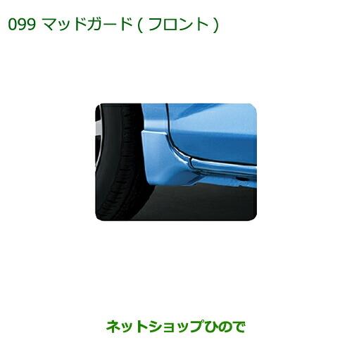 ◯純正部品ダイハツ トールマッドガード(フロント)車体色対応 レーザーブルークリスタルシャイン※純正品番 08411-K1008-W5【M900S M910S】099