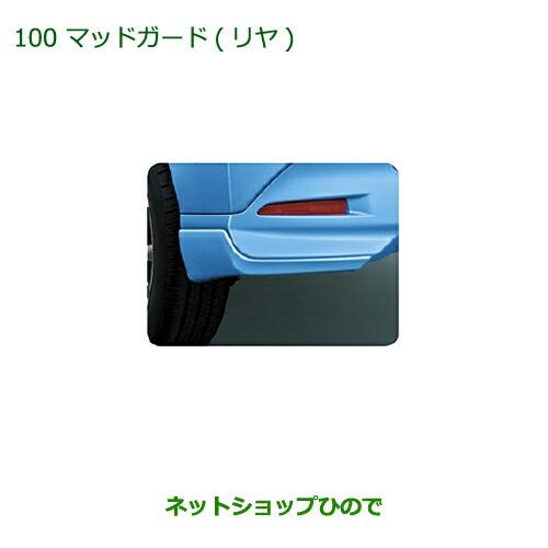 ◯純正部品ダイハツ トール マッドガード(リヤ)(車体色対応) レーザーブルークリスタルシャイン※純正品番 08412-K1009-W5【M900S M910S】100