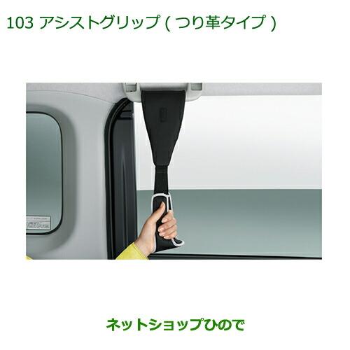 ◯純正部品ダイハツ トールアシストグリップ(つり革タイプ)純正品番 08633-K9002【M900S M910S】※103