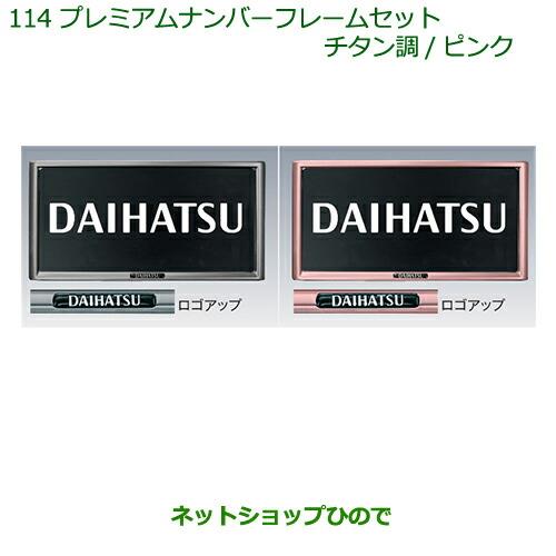 ◯純正部品ダイハツ トールプレミアムナンバーフレームセット(2枚セット)(チタン調)※純正品番 08400-K9003【M900S M910S】114