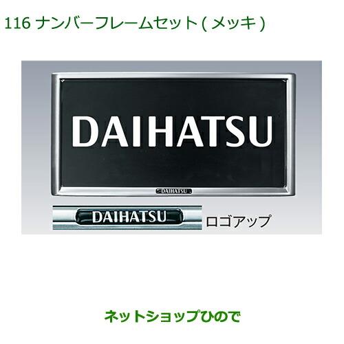 ◯純正部品ダイハツ トール ナンバーフレームセット(2枚セット)(メッキ)純正品番 08400-K9000※【M900S M910S】116