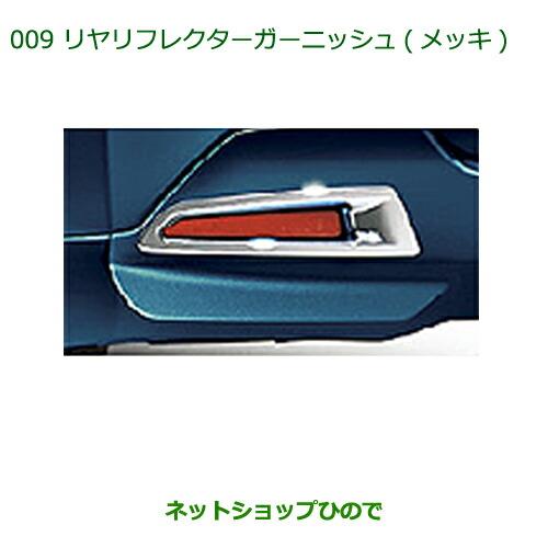 純正部品ダイハツ トールリヤリフレクターガーニッシュ メッキ純正品番 08400-K1044【M900S M910S】※009