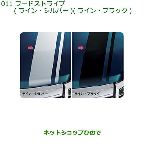 ◯純正部品ダイハツ トールフードストライプ純正品番 08230-K1016 08230-K1017【M900S M910S】※011