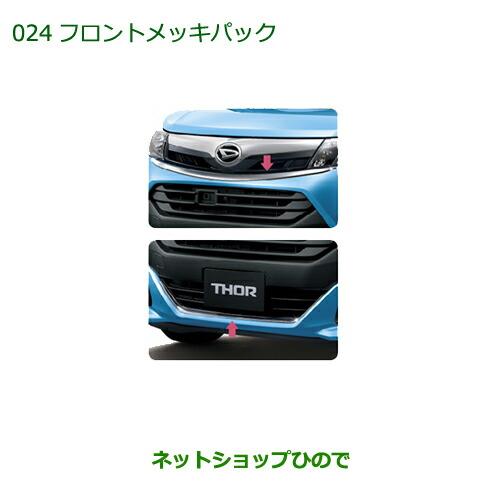 純正部品ダイハツ トールフロントメッキパック純正品番 08001-K1002※【M900S M910S】024