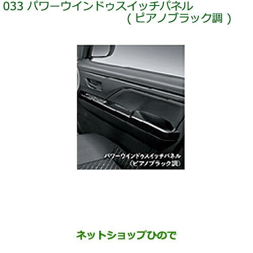 純正部品ダイハツ トールパワーウインドゥスイッチパネル(ピアノブラック調)純正品番 08112-K1003【M900S M910S】※033