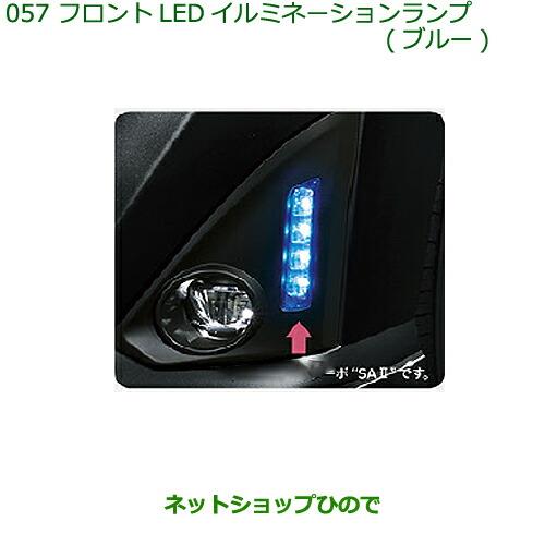 純正部品ダイハツ トールフロントLEDイルミネーションランプ(ブルー)純正品番 08563-K1000 08563-K1001※【M900S M910S】057