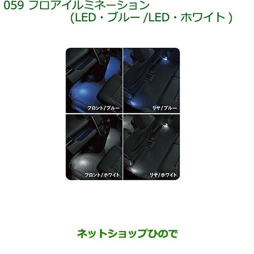 純正部品ダイハツ トールフロアイルミネーション(LED・ブルー/LED・ホワイト)純正品番 08520-K1004 08520-K1005※【M900S M910S】059