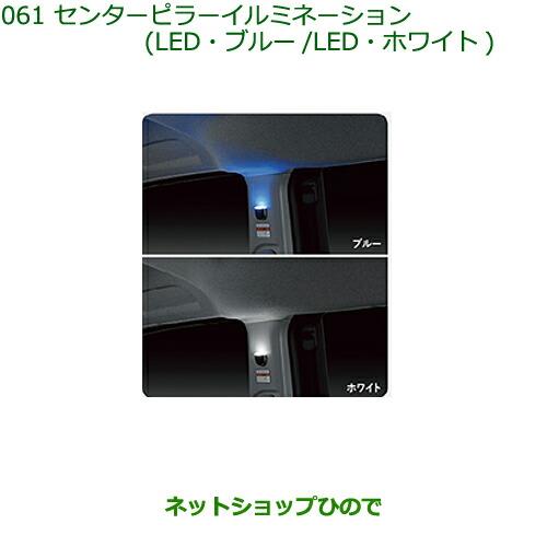 純正部品ダイハツ トールセンターピラーイルミネーション(LED・ブルー/LED・ホワイト)純正品番 08528-K1001 08528-K1002※【M900S M910S】061