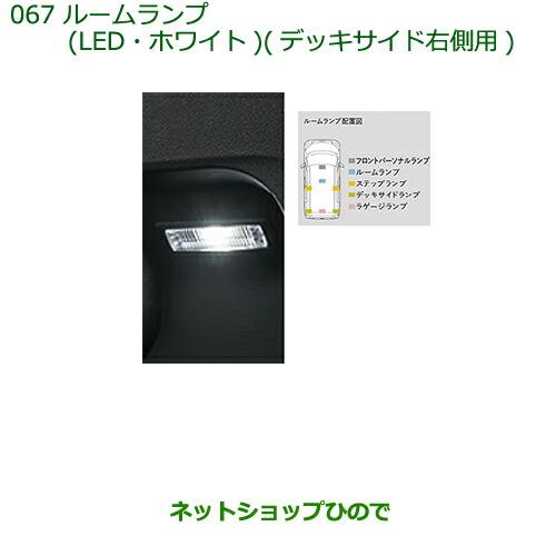 純正部品ダイハツ トールルームランプ(LEDホワイト)デッキサイド右側用純正品番 08528-K2036【M900S M910S】※067