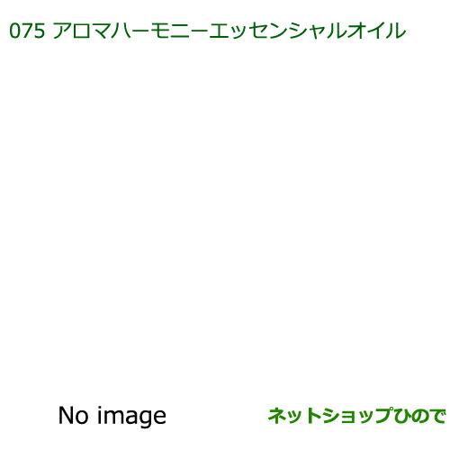 純正部品ダイハツ トールアロマハーモニーエッセンシャルオイル純正品番 08630- 【M900S M910S】※075